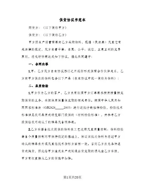 供货协议书范本（六篇）