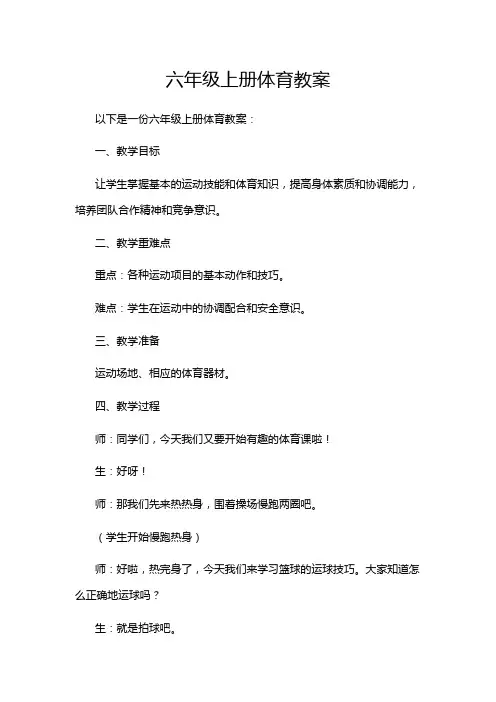 六年级上册体育教案