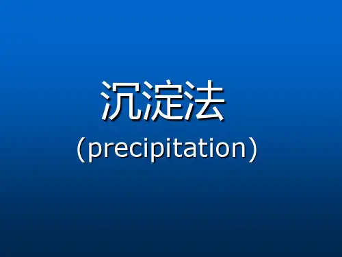 沉淀法