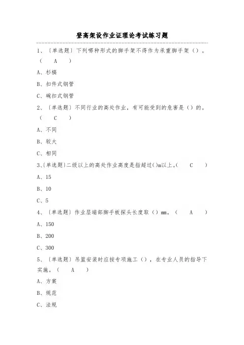 登高架设作业证理论考试练习题(100题)含答案