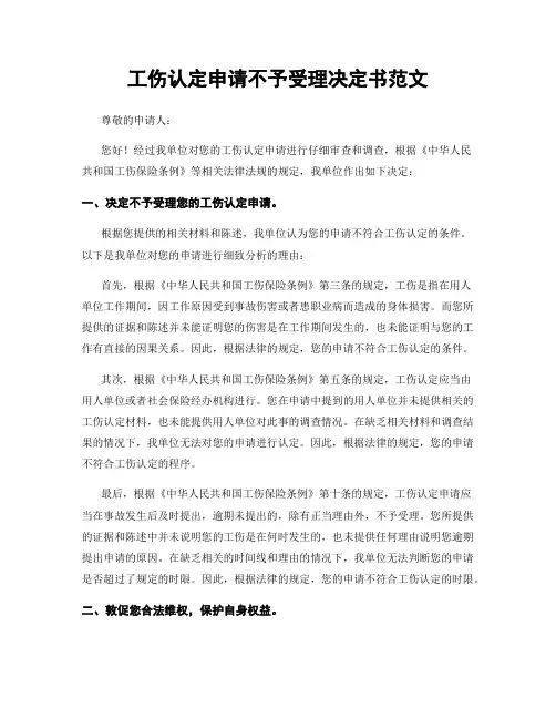 工伤认定申请不予受理决定书范文