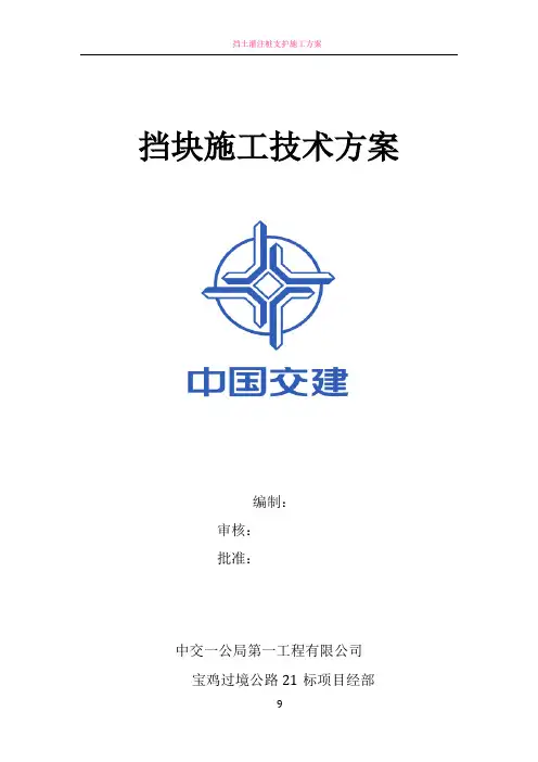 挡块施工方案