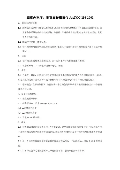 摩擦色牢度：垂直旋转摩擦仪 AATCC 116-2001