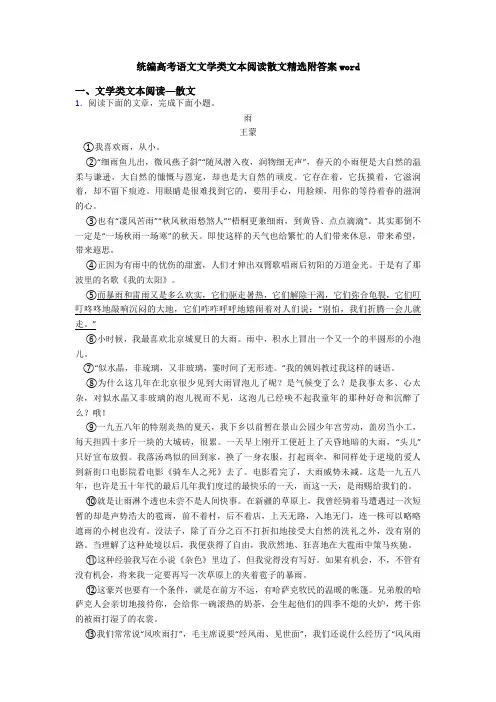 统编高考语文文学类文本阅读散文精选附答案word