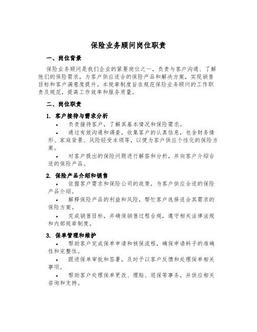 保险业务顾问岗位职责