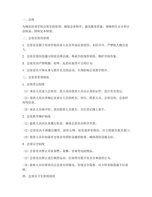 培训学校会客室管理制度