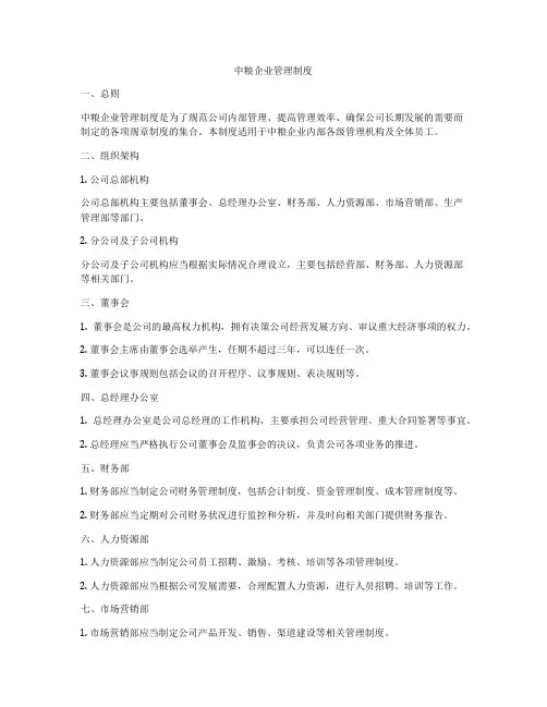 中粮企业管理制度
