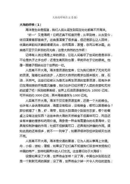 大海的呼唤作文（3篇）_描写海的作文_