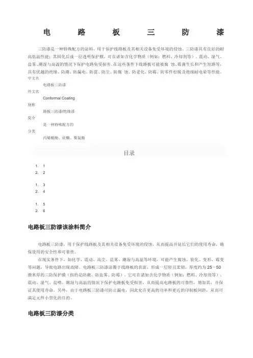 电路板三防漆