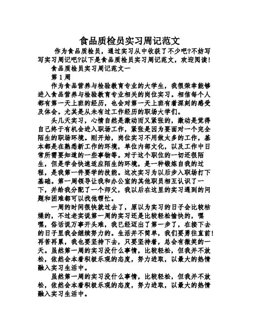 食品质检员实习周记范文