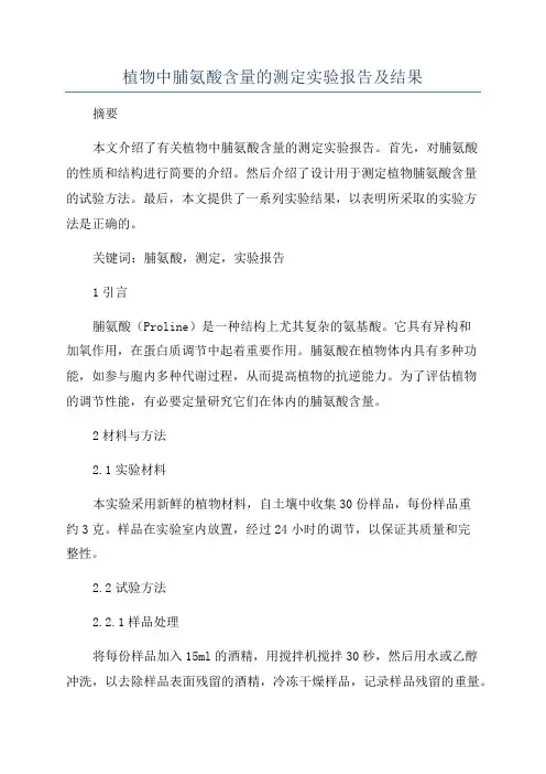 植物中脯氨酸含量的测定实验报告及结果