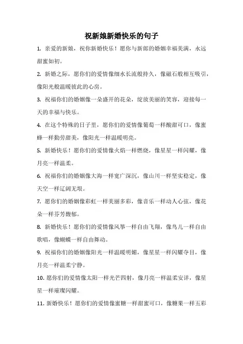 祝新娘新婚快乐的句子
