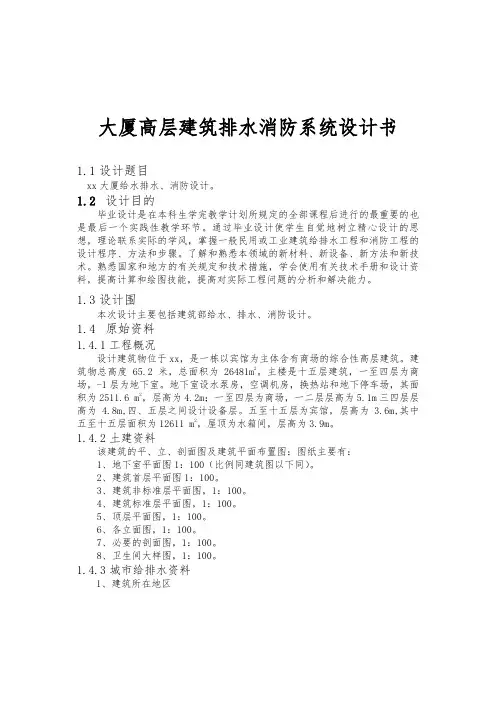 大厦高层建筑排水消防系统设计书