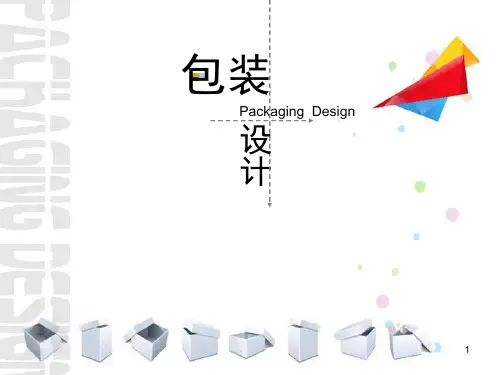 包装设计ppt课件
