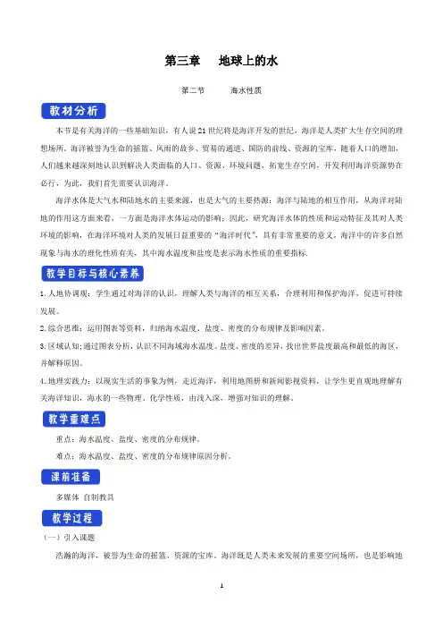 3.2 海水的性质教学设计(2)-人教版高中地理必修第一册