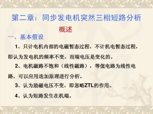 电力系统暂态分析(第二章)