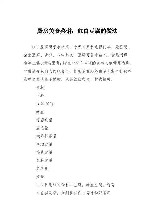 厨房美食菜谱：红白豆腐的做法