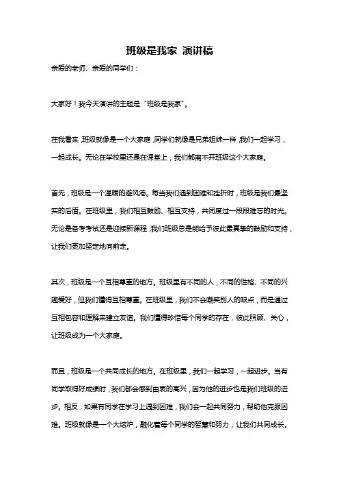 班级是我家 演讲稿