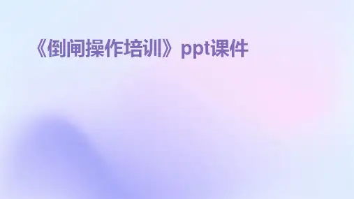 《倒闸操作培训》课件