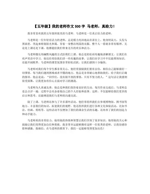 【五年级】我的老师作文500字 马老师,真给力!