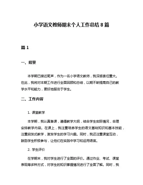 小学语文教师期末个人工作总结8篇