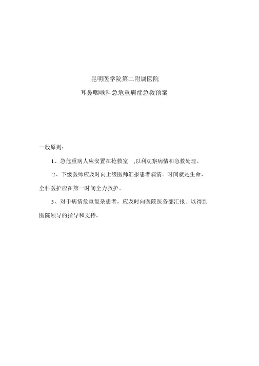 耳鼻咽喉科急危重病症急救预案