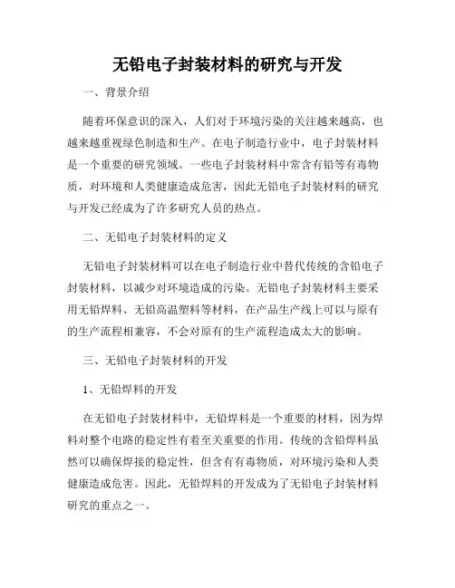 无铅电子封装材料的研究与开发