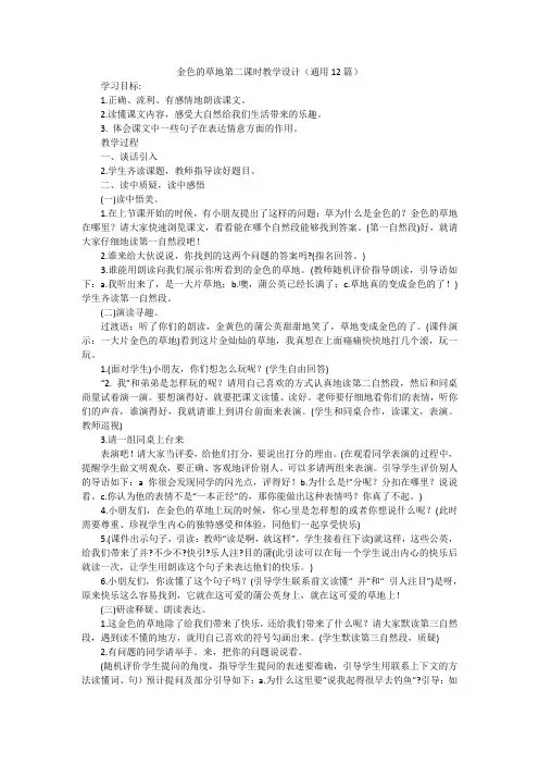 金色的草地第二课时教学设计(通用12篇)