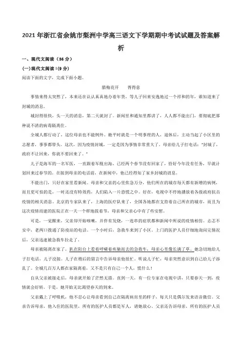 2021年浙江省余姚市梨洲中学高三语文下学期期中考试试题及答案解析