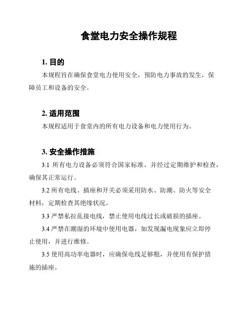 食堂电力安全操作规程