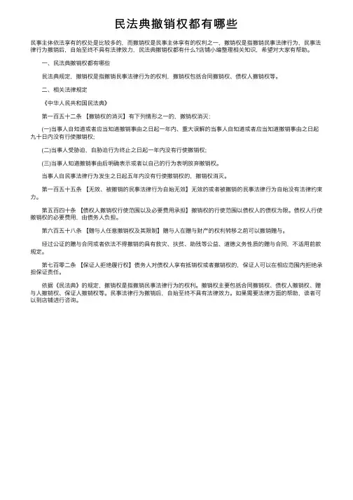 民法典撤销权都有哪些