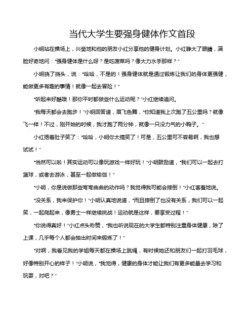 当代大学生要强身健体作文首段