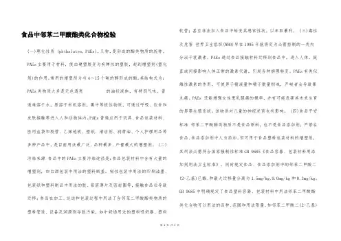 食品中邻苯二甲酸酯类化合物检验  