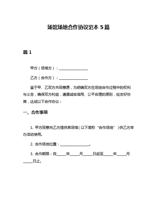 场馆场地合作协议范本5篇