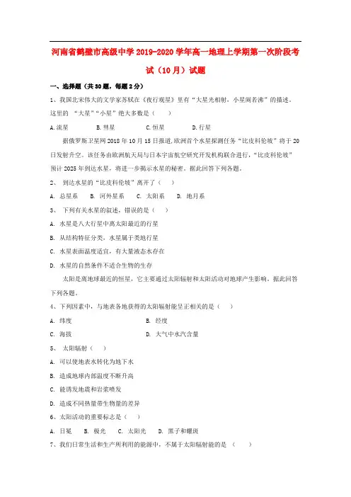 河南省鹤壁市高级中学2019-2020学年高一地理上学期第一次阶段考试10月试题