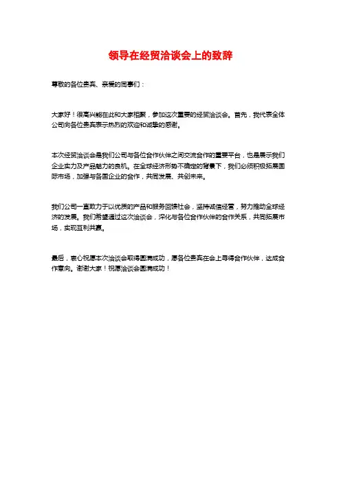 领导在经贸洽谈会上的致辞