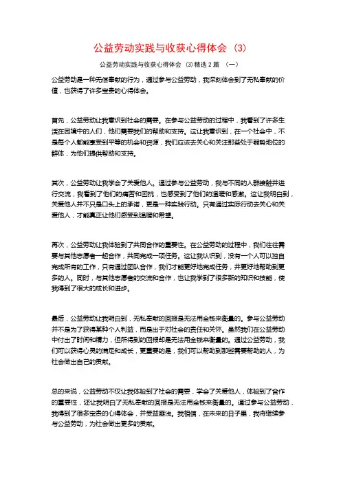 公益劳动实践与收获心得体会2篇