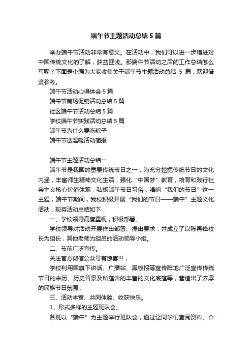 端午节主题活动总结5篇