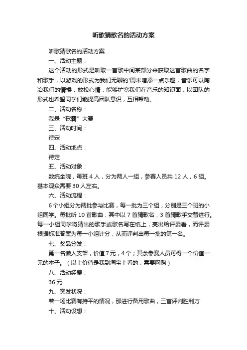 听歌猜歌名的活动方案