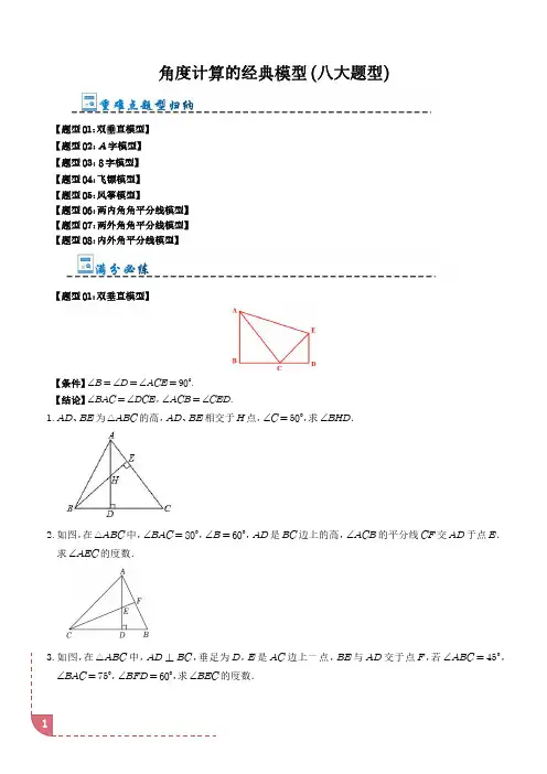 2024年初中数学《角度计算的经典模型》及答案解析