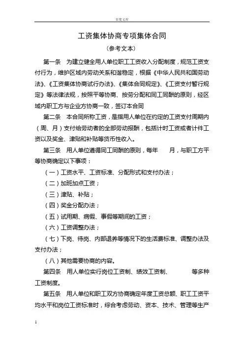 工资集体协商专项集体合同