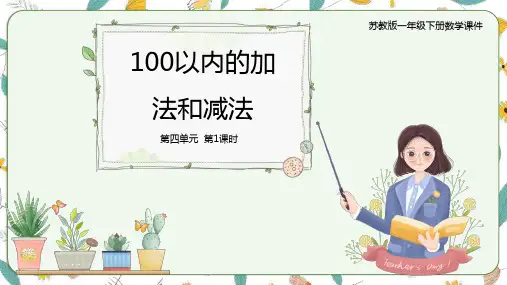 4.1整十数加、减整十数(课件)-一年级下册数学同步备课系列 苏教版
