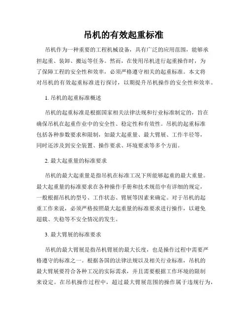 吊机的有效起重标准