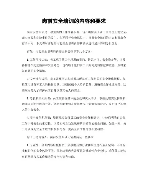 岗前安全培训的内容和要求