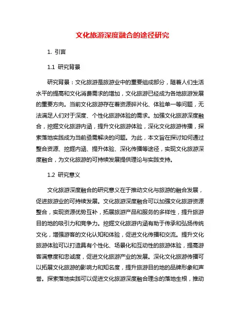 文化旅游深度融合的途径研究