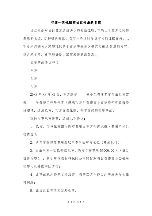 交通一次性赔偿协议书最新5篇