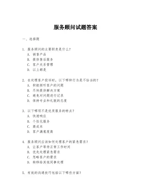 服务顾问试题答案