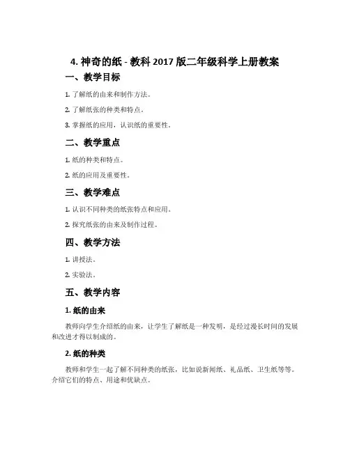 4.神奇的纸-教科2017版二年级科学上册教案