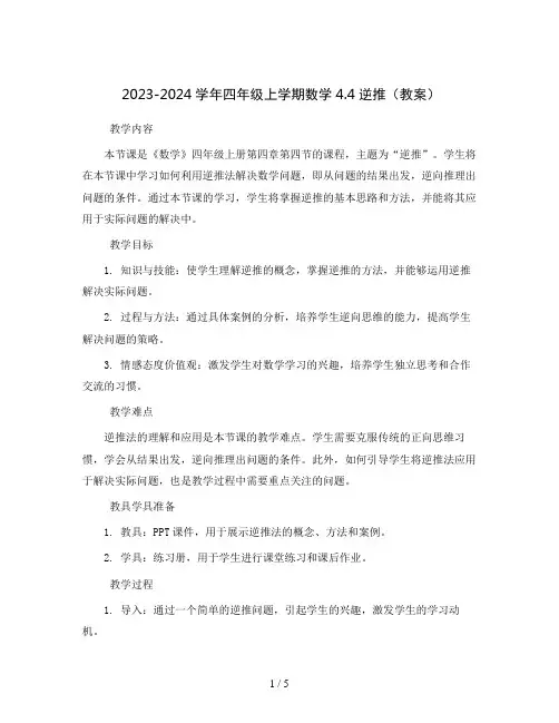 2023-2024学年四年级上学期数学4.4逆推(教案)