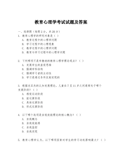 教育心理学考试试题及答案